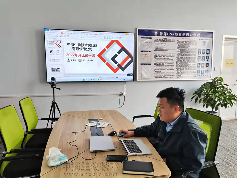 中海生物技術(shù)2022年安全生產(chǎn)開工第一課