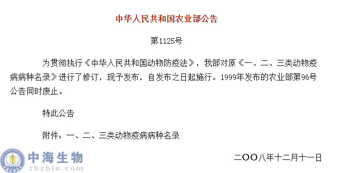 動物疫病一、二、三類病種名錄(農(nóng)業(yè)部公告第1125號)