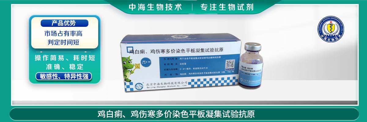 雞傷寒、雞白痢多價染色平板凝集試驗抗原